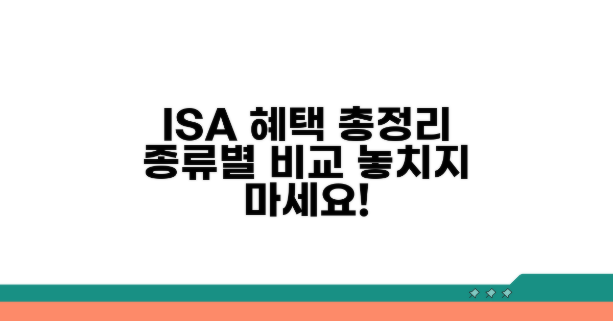 ISA 계좌 종류별 혜택 비교