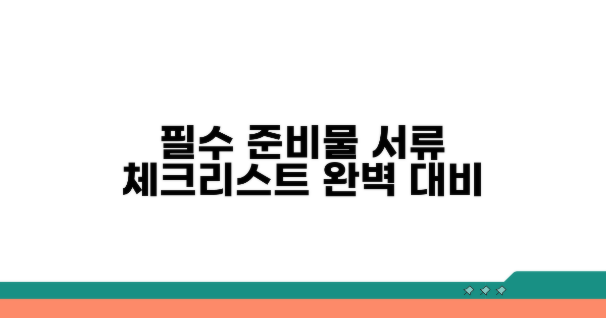 필요 서류와 준비물 체크리스트