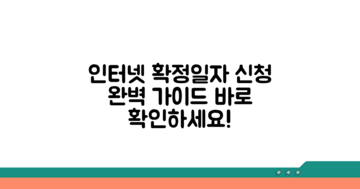 인터넷 확정일자 신청 방법