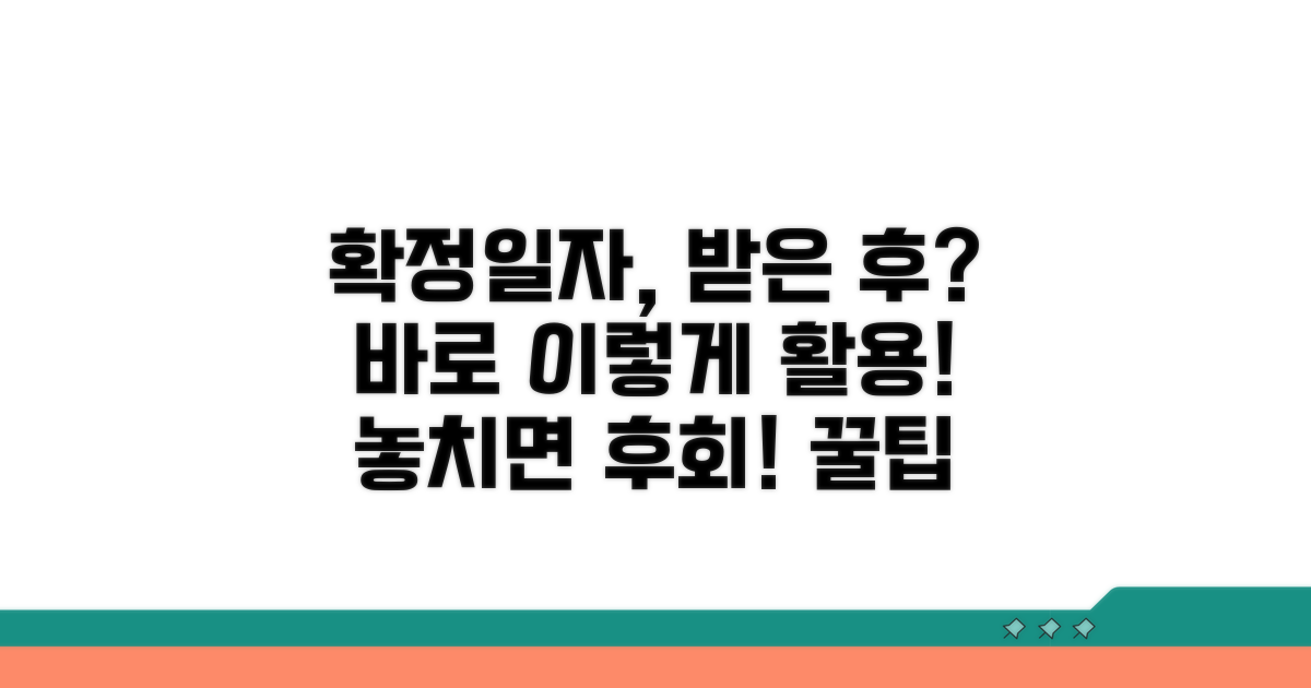 확정일자 발급 완료 후 활용법