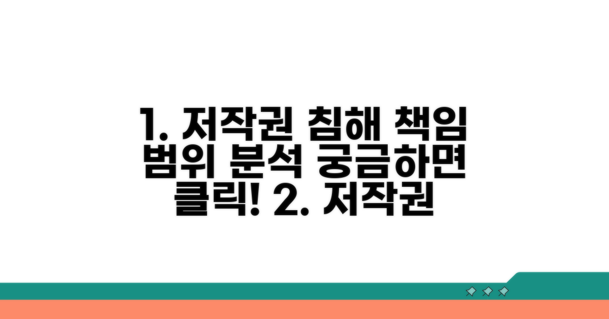 저작권 침해 시 책임 범위 상세 분석