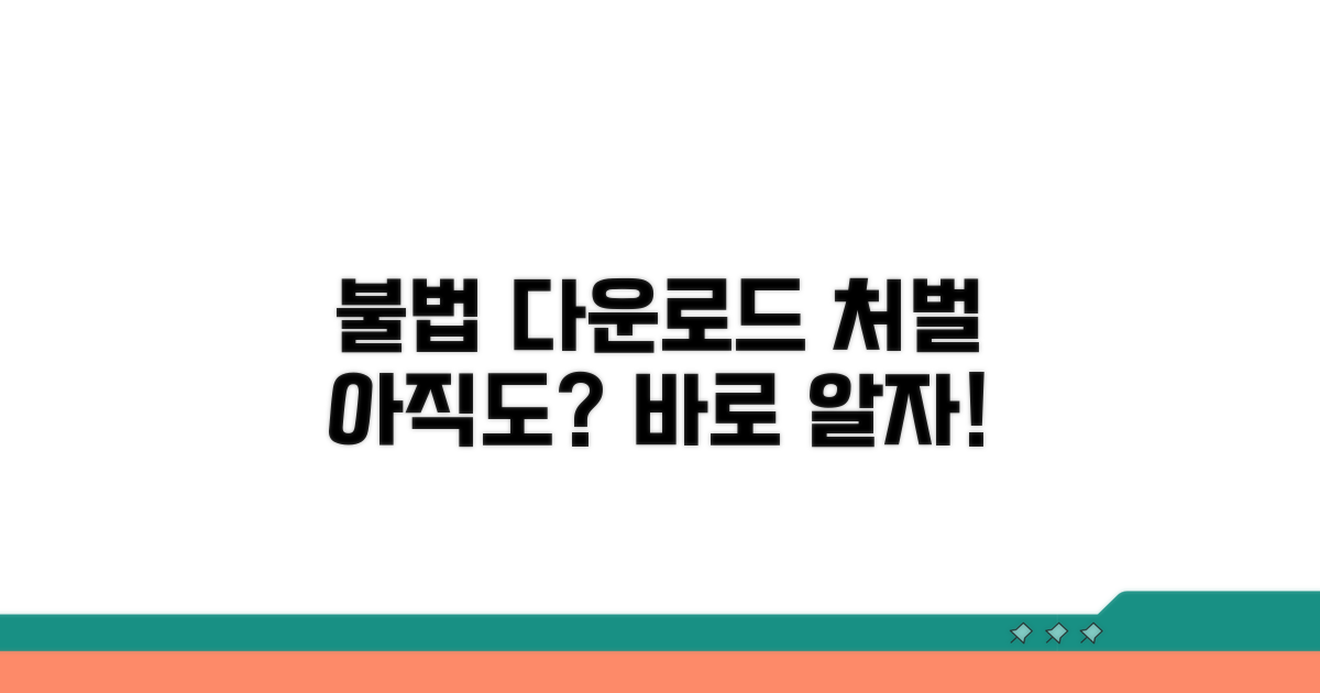 온라인 불법 다운로드 처벌 가이드