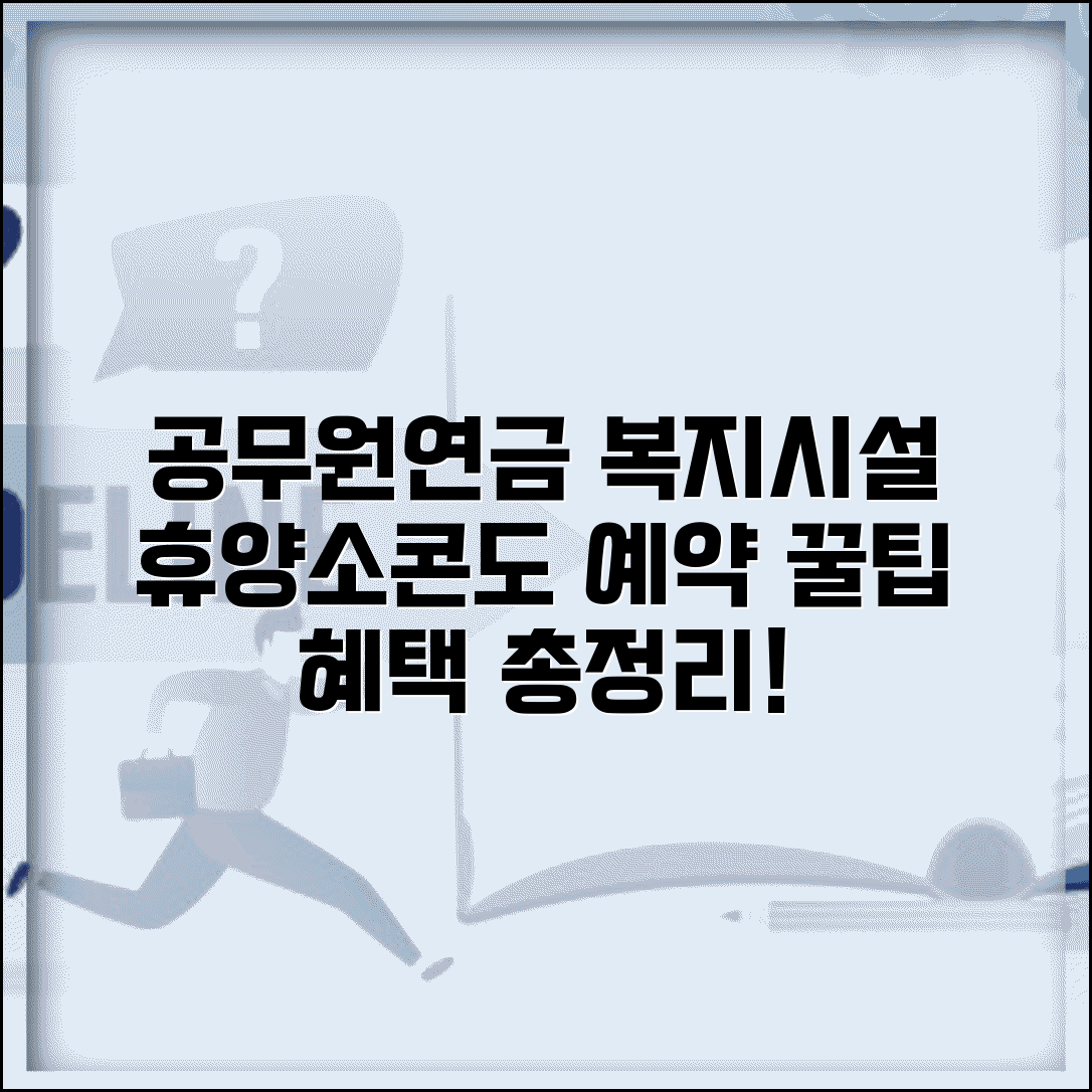 공무원 연금공단 복지시설 이용 안내 | 휴양소 콘도 예약 방법, 절차, 혜택 총정리