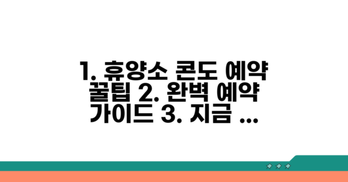 휴양소 콘도 예약 방법 완벽 정리