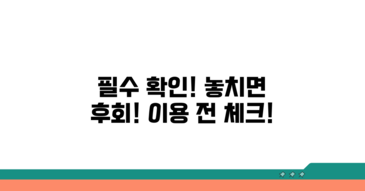 이용 전 꼭 확인해야 할 사항들