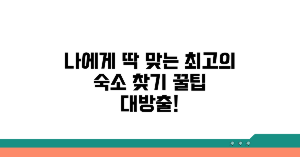 나에게 맞는 숙소 고르는 꿀팁