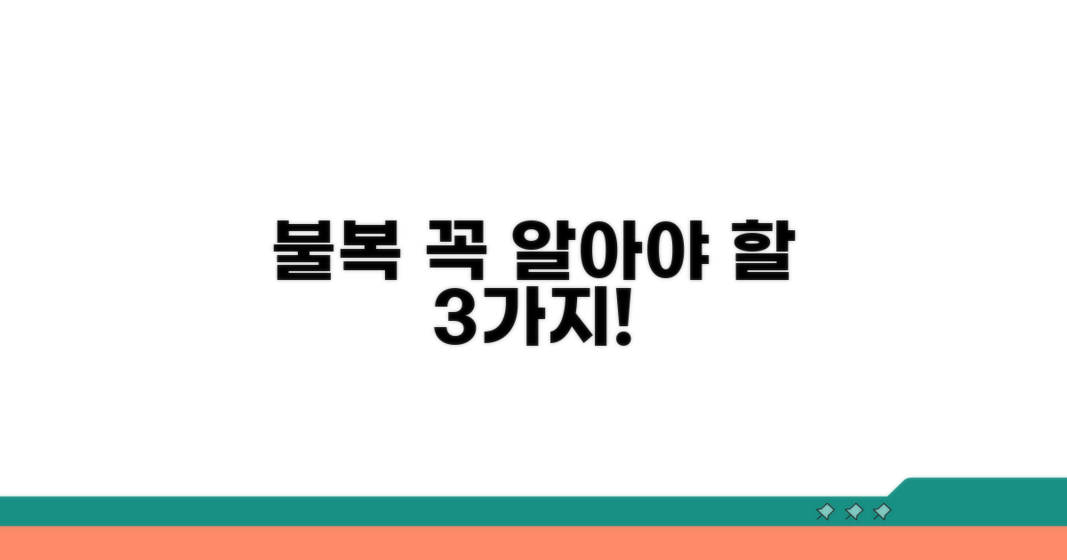 불복 시 꼭 알아야 할 주의사항