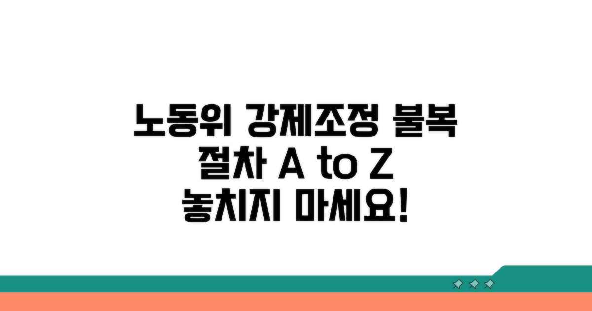 노동위 강제조정 불복 절차 총정리