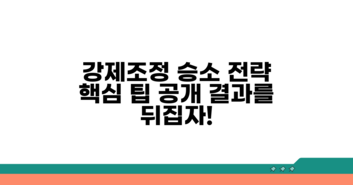 강제조정 결과, 유리하게 바꾸는 팁