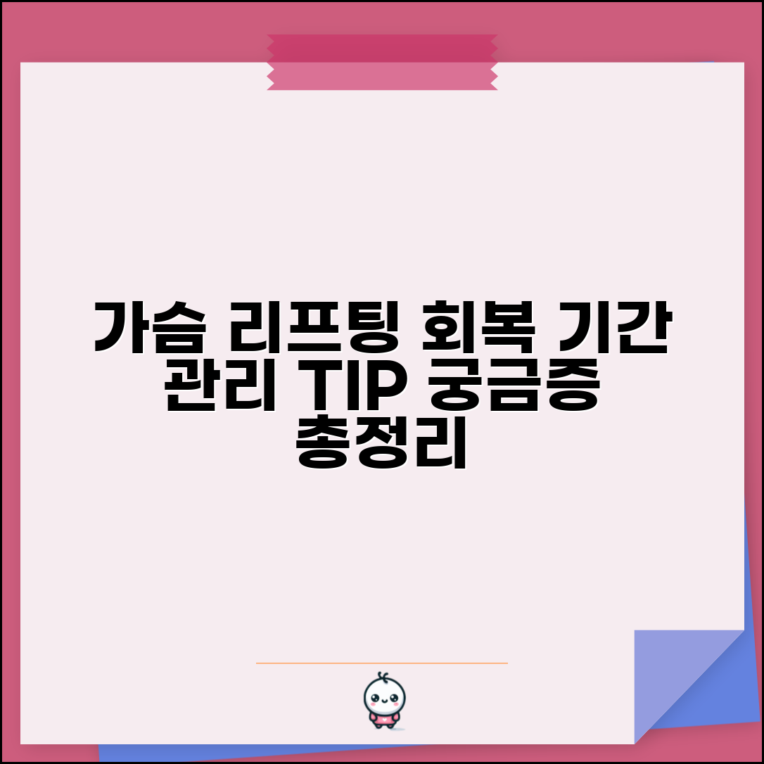 가슴 리프팅 회복 기간 관리 | 가슴 거상술 회복 시간, 궁금한 점 총정리