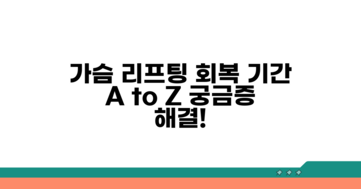 가슴 리프팅 회복 기간 총정리