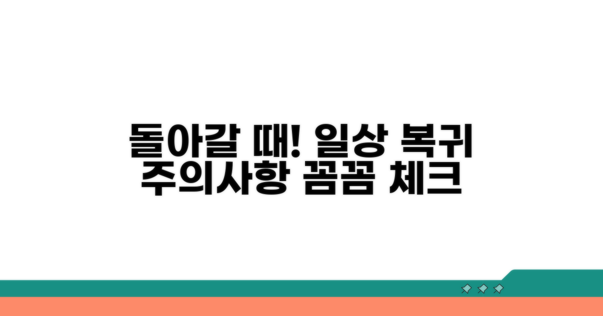 일상 복귀 시점과 주의사항