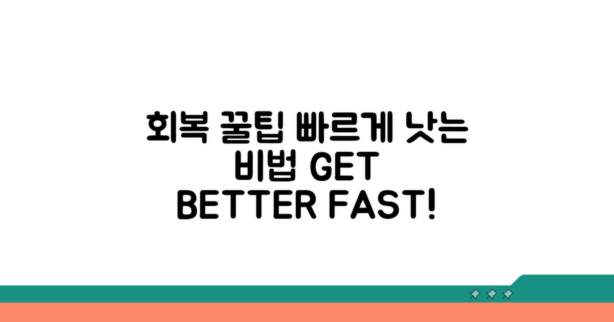 최대한 빠른 회복을 위한 꿀팁