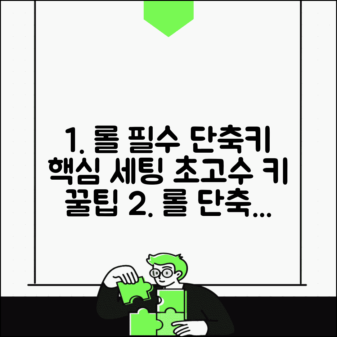 리그오브레전드 필수 단축키 설정 | 롤 고인물 되는 키 세팅과 꿀팁 총정리