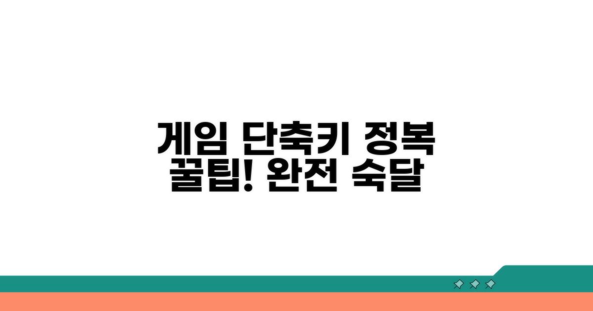 실전 게임, 단축키 숙달 꿀팁