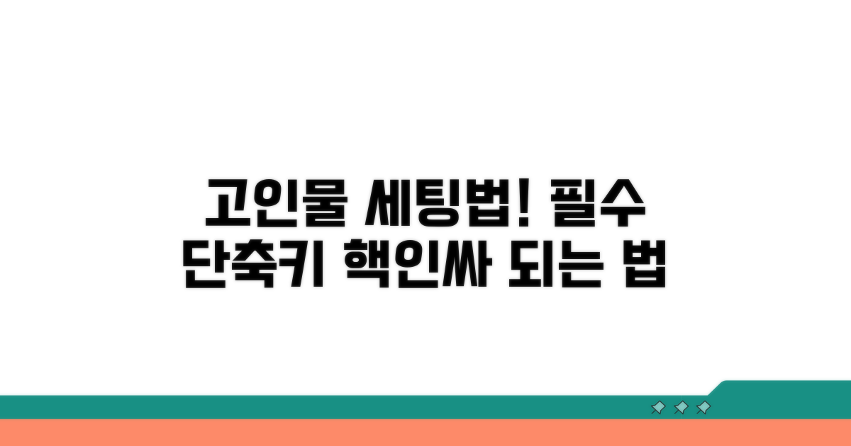 필수 단축키, 고인물 되는 세팅법