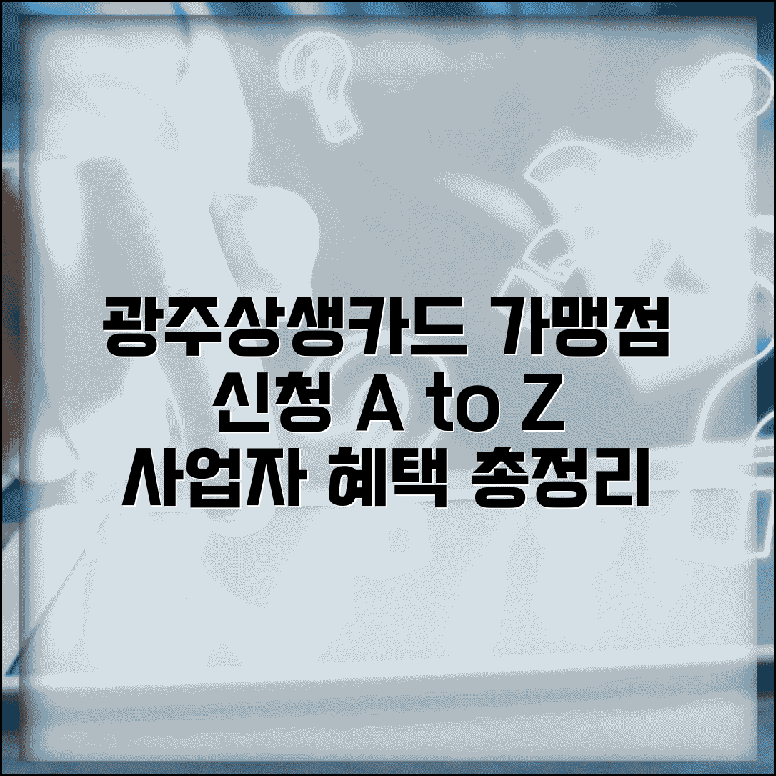 광주상생카드 가맹점 신청 | 사업자 등록 절차 완벽 가이드 및 혜택 총정리