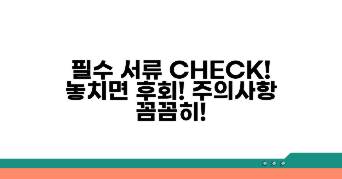 신청 시 필수 서류와 주의사항