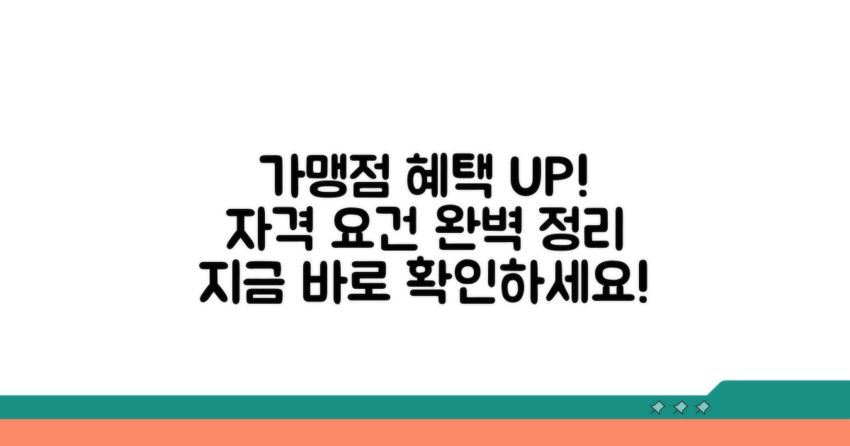 가맹점 혜택 및 자격 요건 총정리