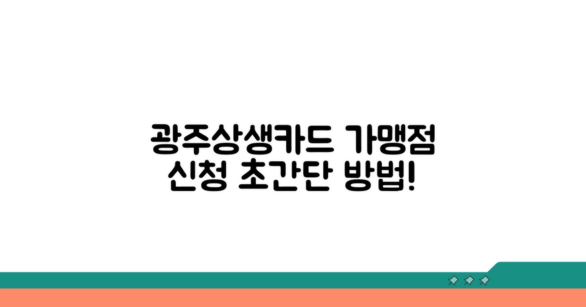 광주상생카드 가맹점 신청 방법