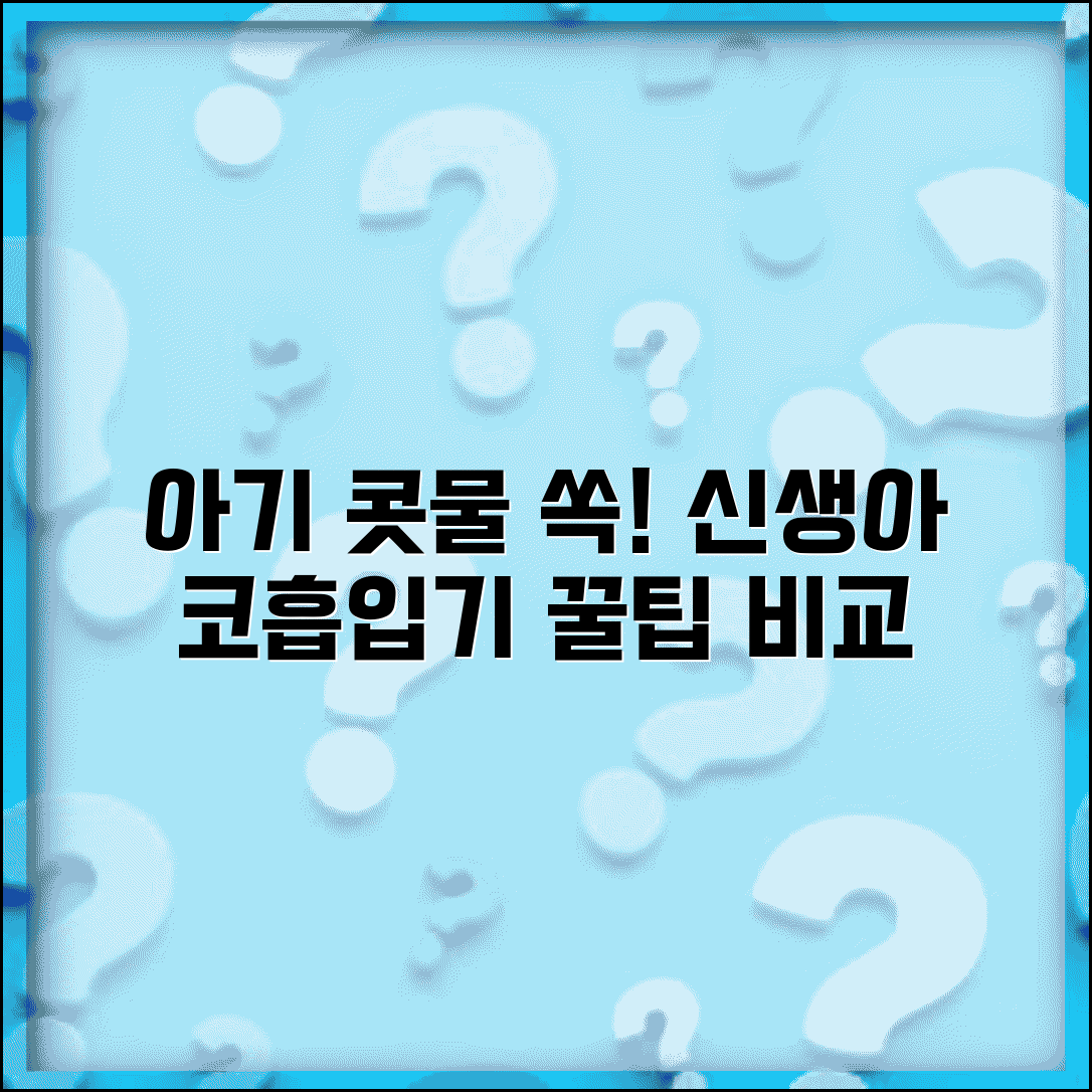 아기 콧물 빼주는 법 | 신생아 코 흡입기 사용법, 종류별 장단점 비교