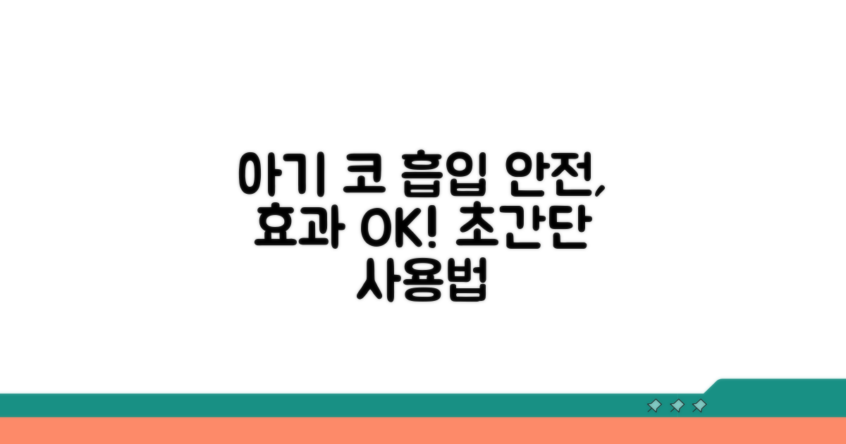 안전하고 효과적인 아기 코 흡입 사용법
