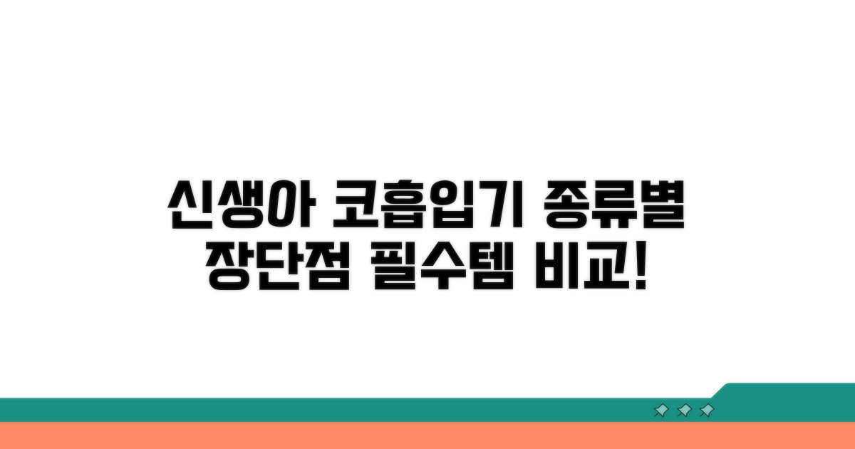 신생아 코 흡입기 종류별 장단점 비교