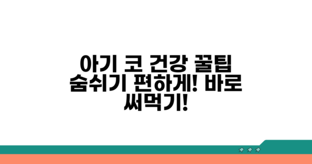 우리 아기 코 건강 지키는 추가 꿀팁