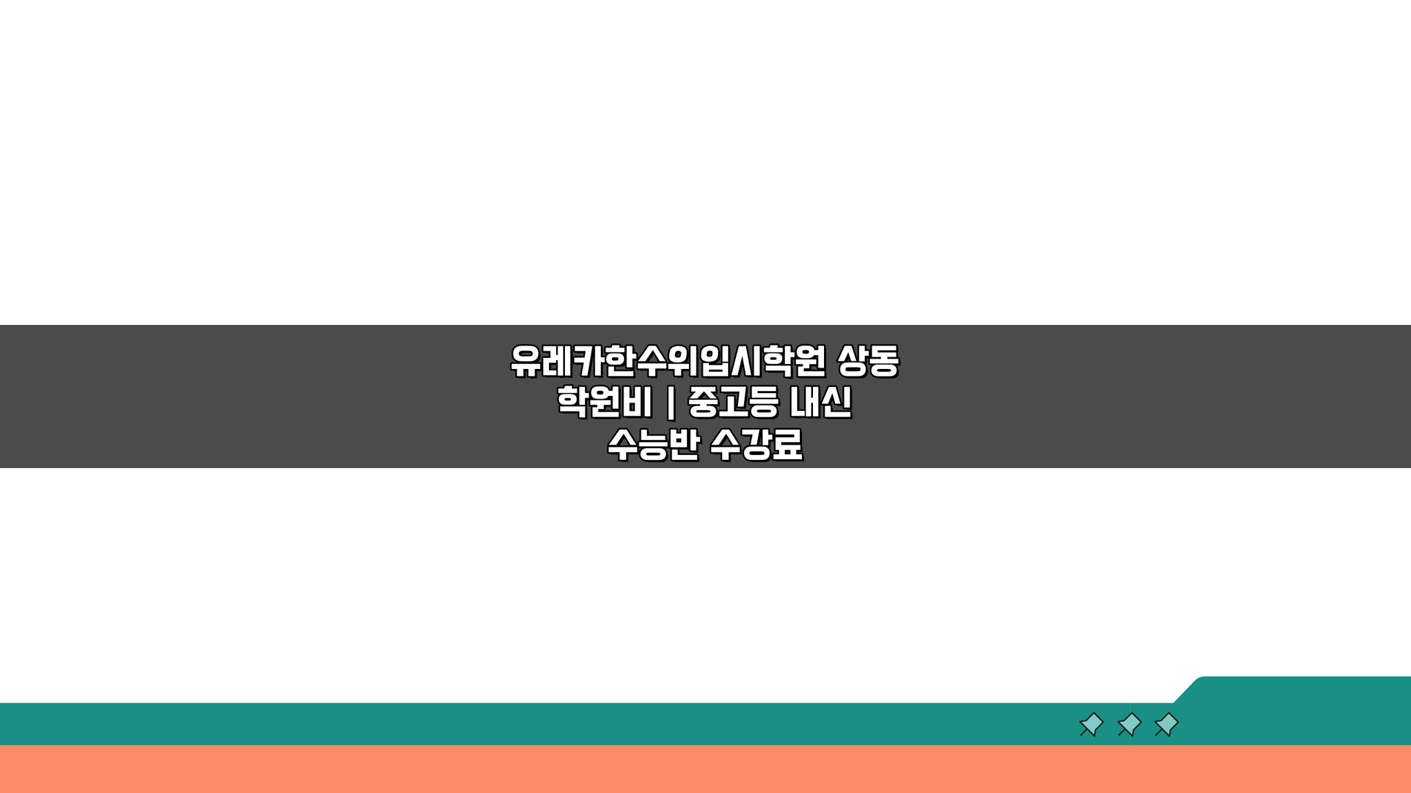 유레카한수위입시학원 상동 학원비 | 중고등 내신 수능반 수강료, 이것만 알면 OK!