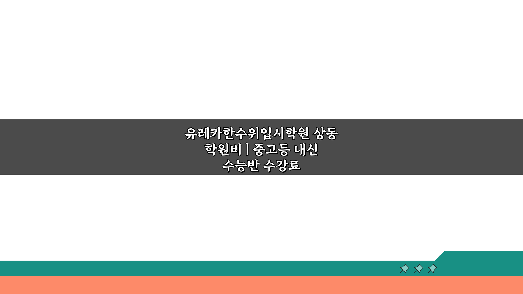 유레카한수위입시학원 상동 학원비 | 중고등 내신 수능반 수강료, 이것만 알면 OK!