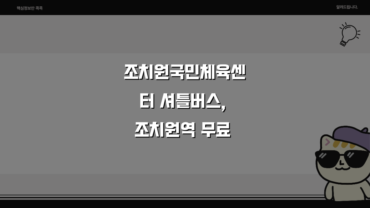 조치원국민체육센터 셔틀버스, 조치원역 무료 픽업서비스 완벽 이용 꿀팁