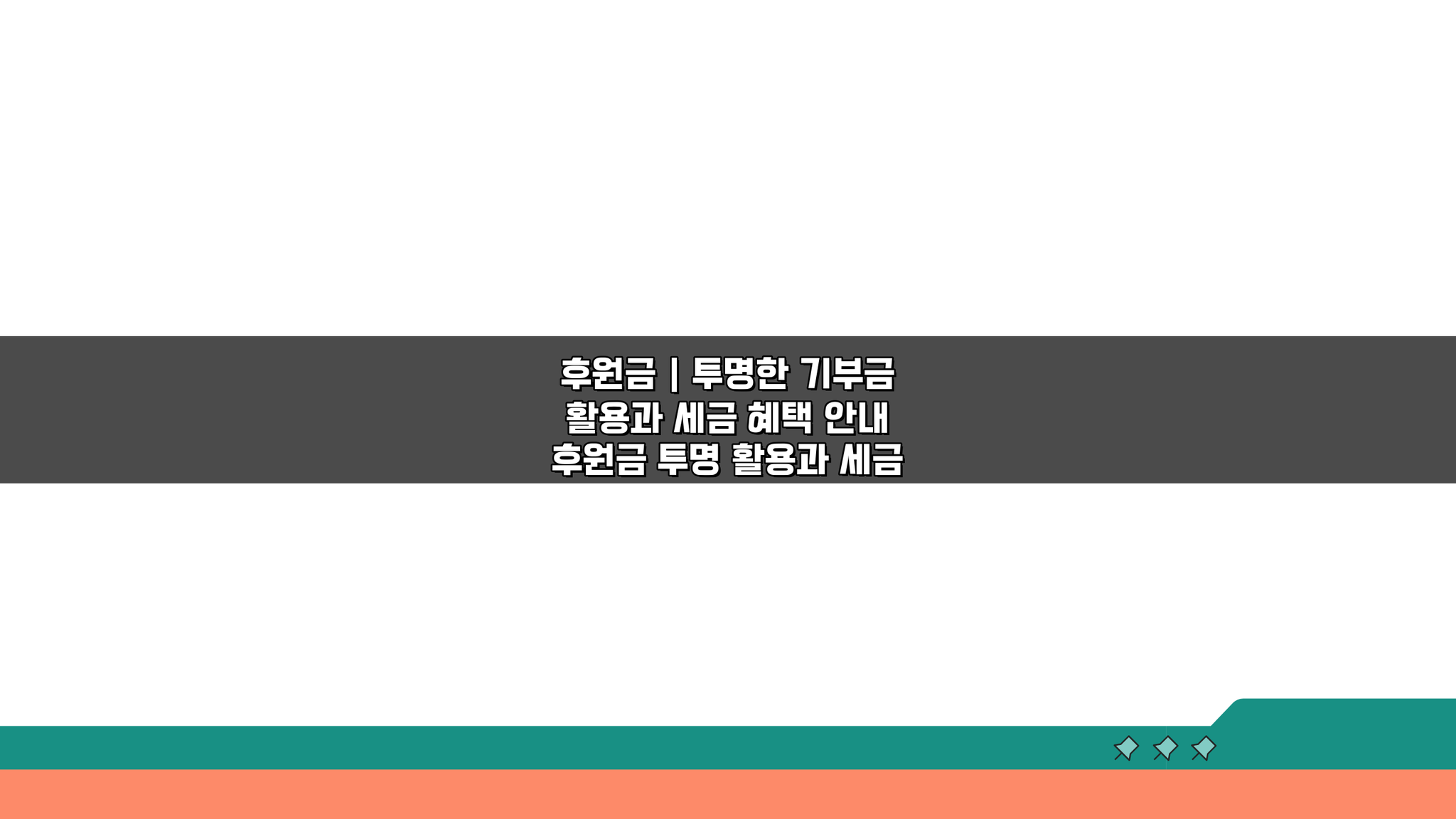 후원금 투명 활용과 세금 혜택: 5가지 핵심 정보