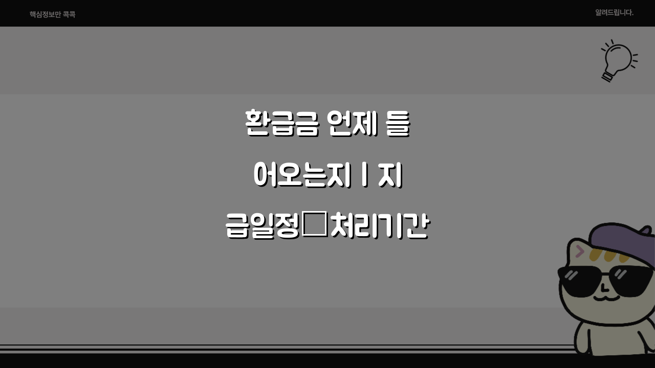 환급금 언제 들어오는지 | 지급일정·처리기간, 5가지 핵심 확인법