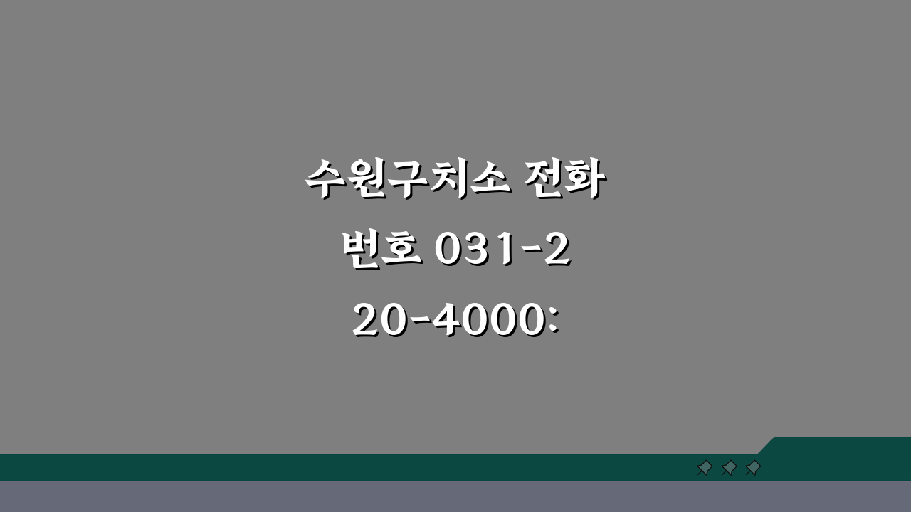 수원구치소 전화번호 031-220-4000: 미결수 변호사 접견 & 가족 면회 완벽 가이드