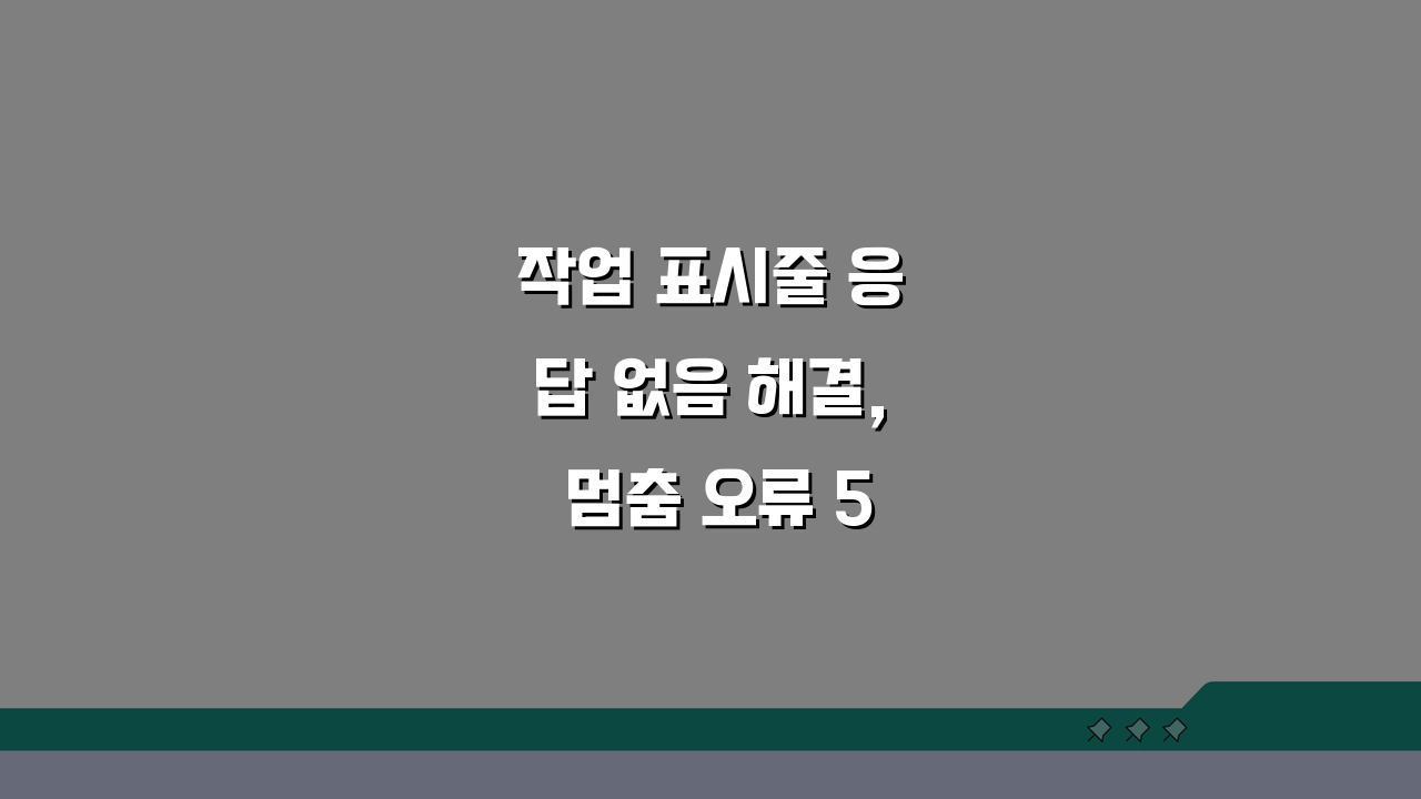 작업 표시줄 응답 없음 해결, 멈춤 오류 5가지 방법으로 끝내기