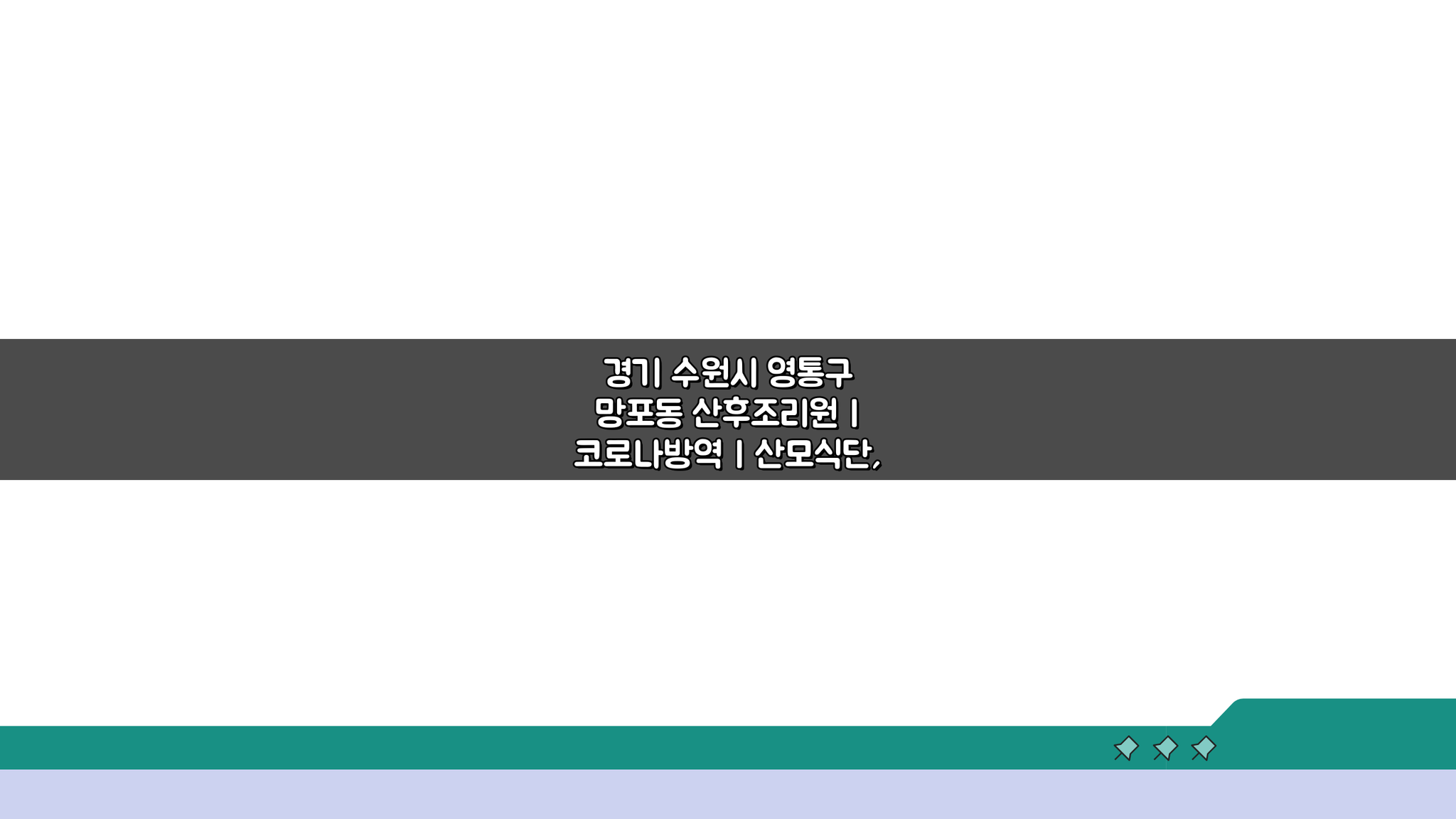 경기 수원 망포동 산후조리원: 코로나방역, 산모식단, 신생아케어 핵심 비교