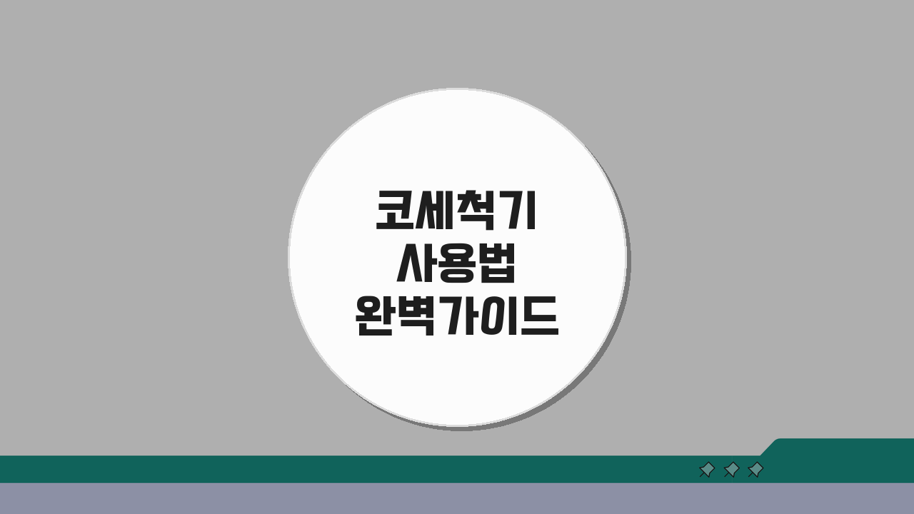 코세척기 사용법 완벽가이드: 3단계로 올바른 코세척 방법 익히기