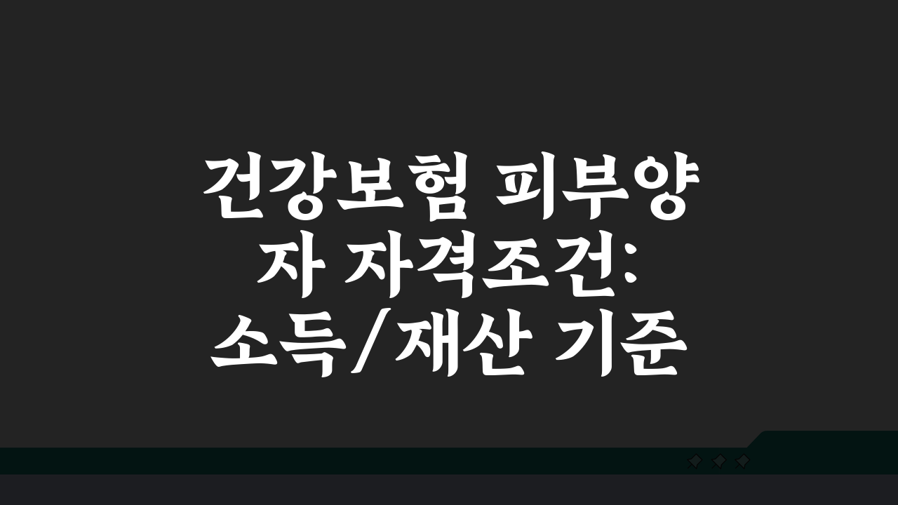 건강보험 피부양자 자격조건: 소득/재산 기준 및 가족관계 요건 A to Z