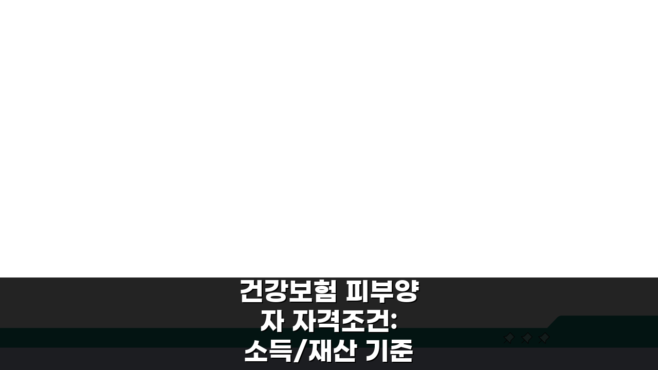 건강보험 피부양자 자격조건: 소득/재산 기준 및 가족관계 요건 A to Z