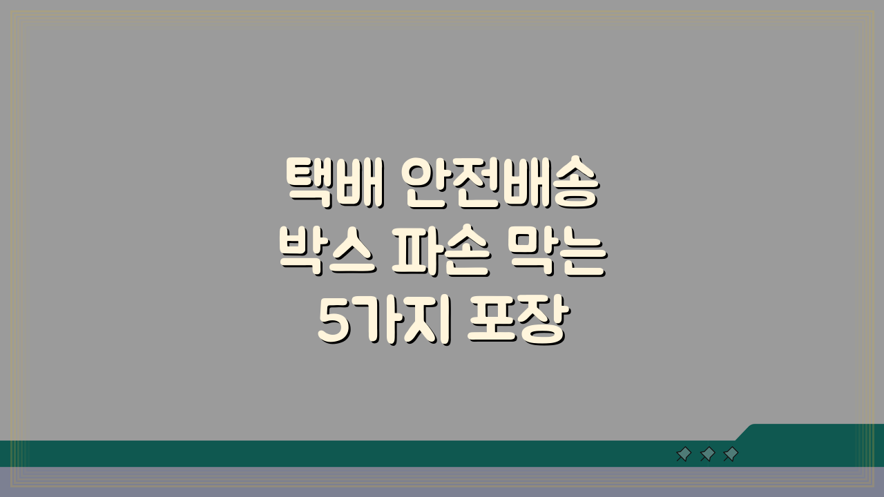택배 안전배송 박스 파손 막는 5가지 포장 팁