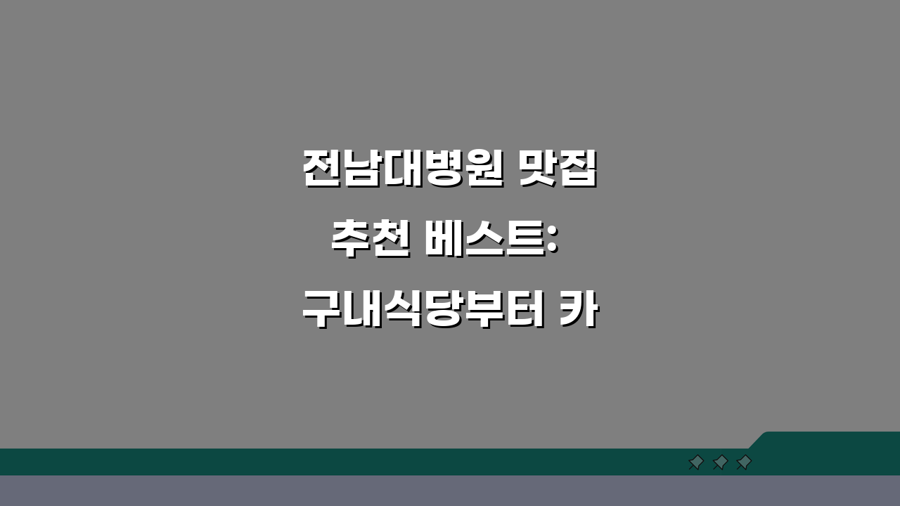 전남대병원 맛집추천 베스트: 구내식당부터 카페존까지 꿀팁 총정리