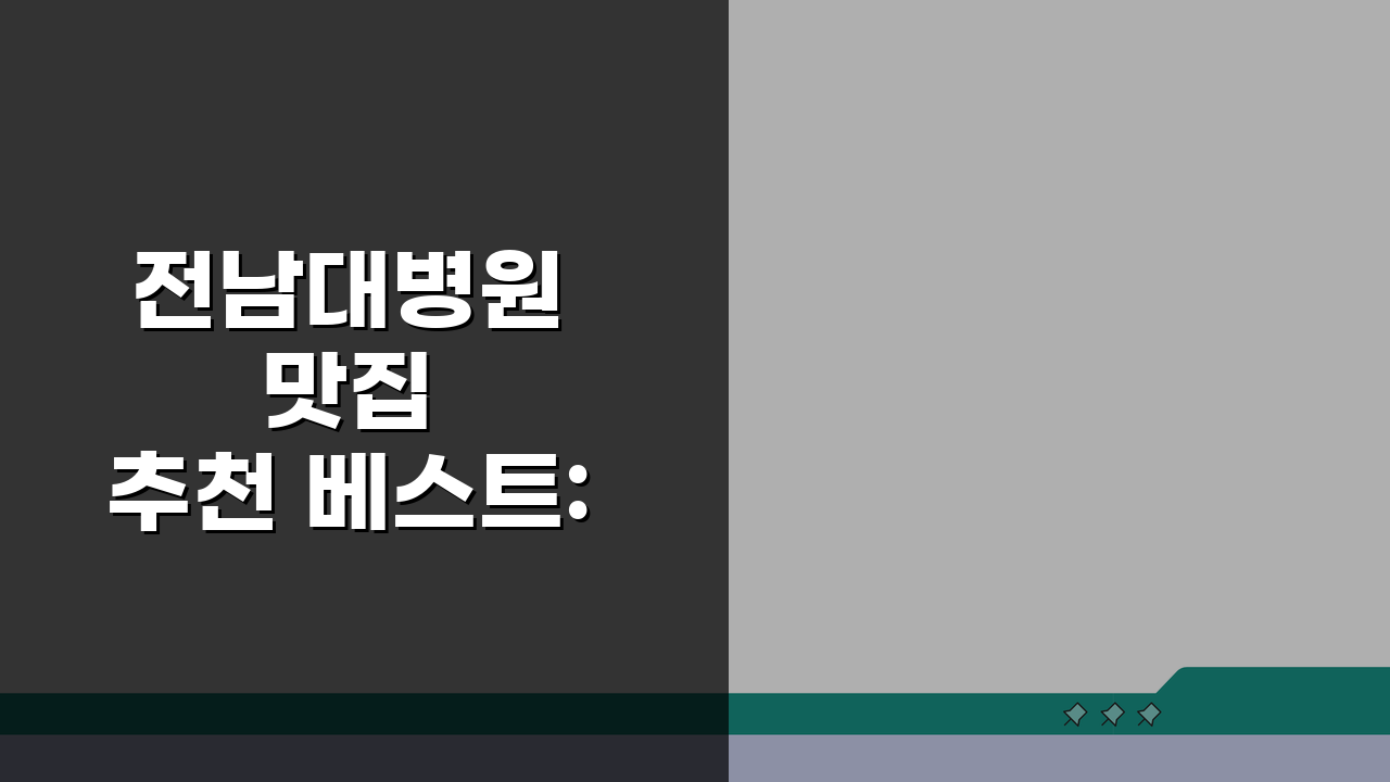 전남대병원 맛집추천 베스트: 구내식당부터 카페존까지 꿀팁 총정리