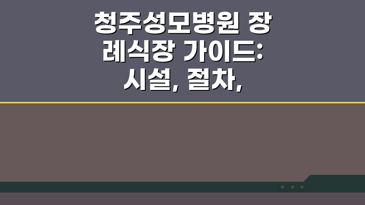 청주성모병원 장례식장 가이드: 시설, 절차, 비용 완벽 분석