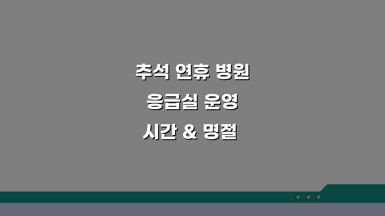 추석 연휴 병원 응급실 운영 시간 & 명절 문 여는 병원 약국 찾기 꿀팁 5가지