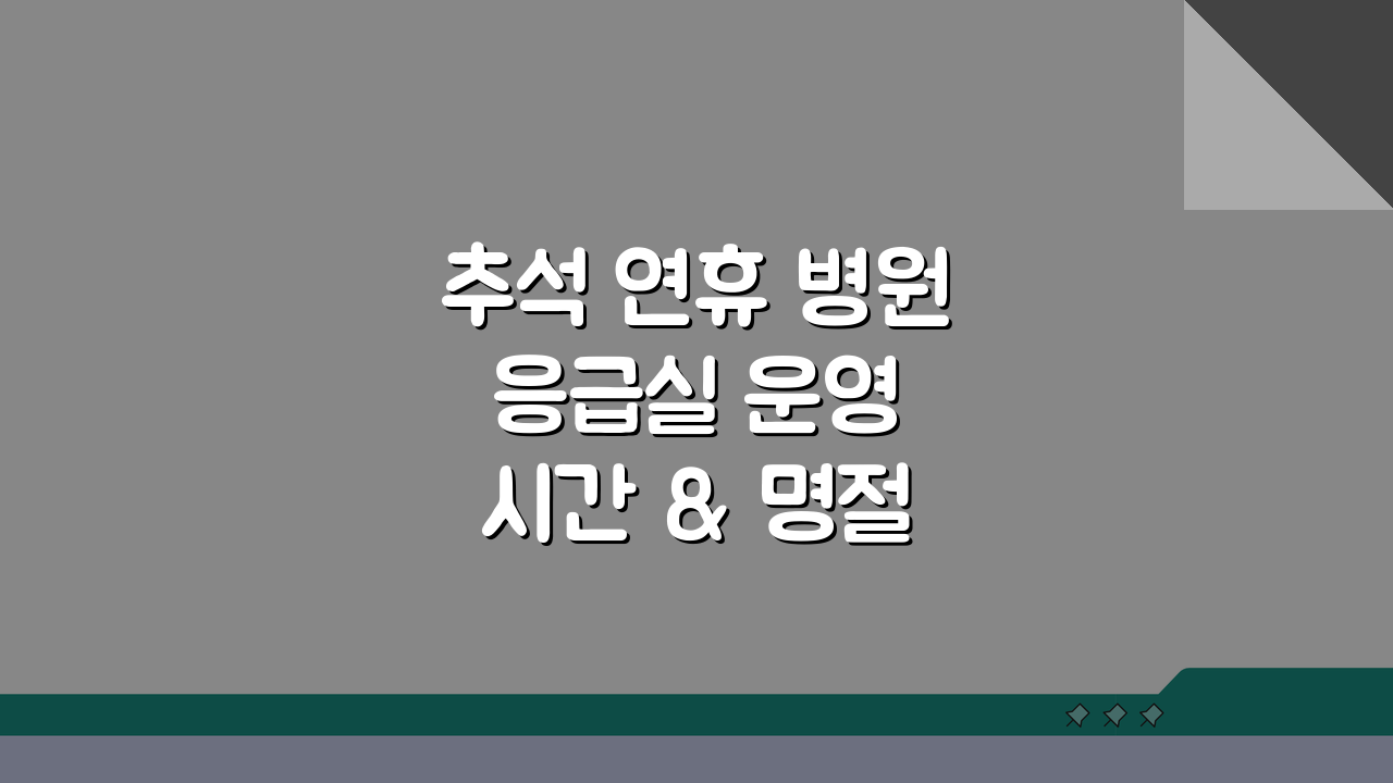 추석 연휴 병원 응급실 운영 시간 & 명절 문 여는 병원 약국 찾기 꿀팁 5가지