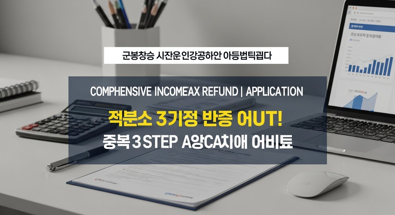 종합소득세 환급신청 | 경정청구, 놓치면 손해! 3단계 신청 완벽 가이드