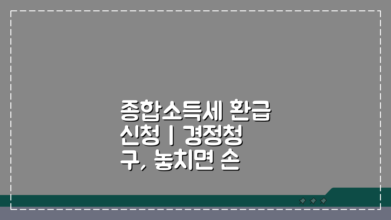 종합소득세 환급신청 | 경정청구, 놓치면 손해! 3단계 신청 완벽 가이드