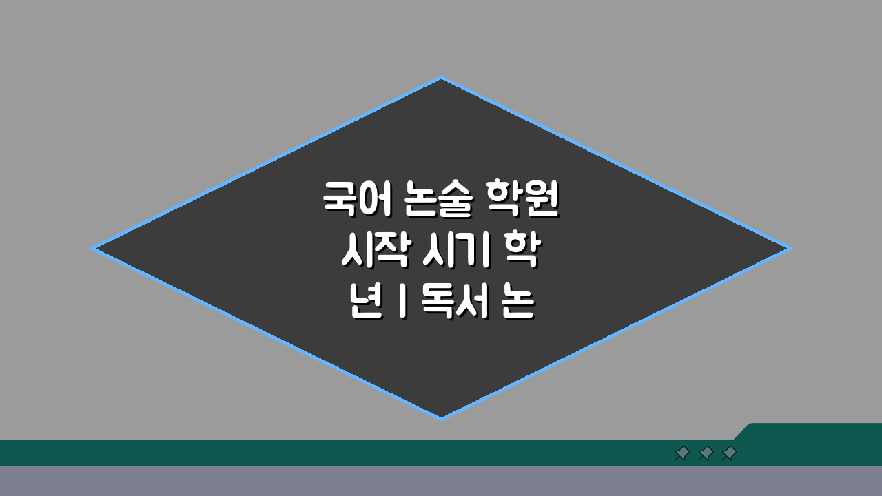국어 논술 학원 시작 시기 학년 | 독서 논술 학원 시작 나이, 언제부터가 좋을까?