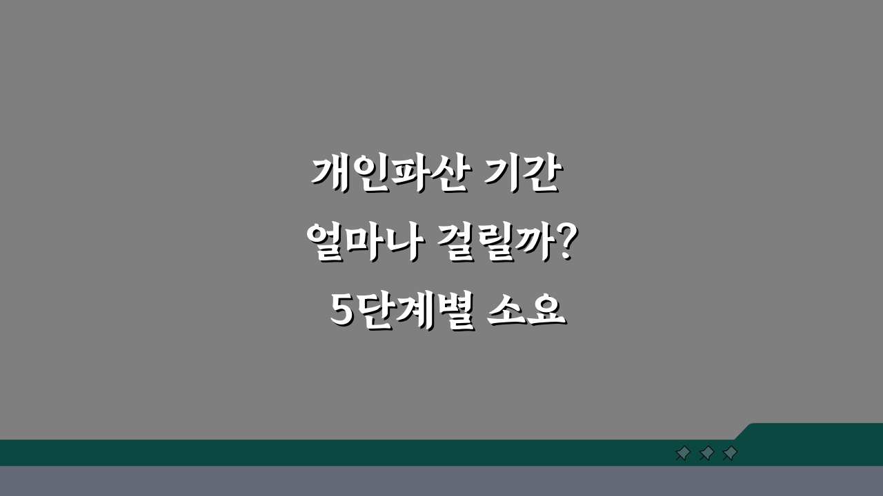 개인파산 기간 얼마나 걸릴까? 5단계별 소요 시간과 생활 계획
