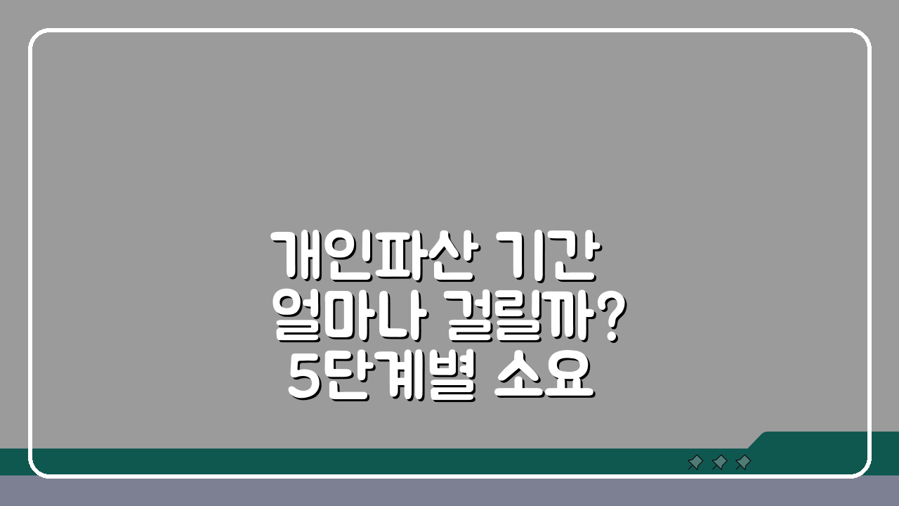 개인파산 기간 얼마나 걸릴까? 5단계별 소요 시간과 생활 계획